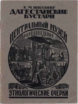 Шиллинг Е.М. Дагестанские кустари. (Применительно к обстановочным залам этно-парка). М.: Изд. Центр. музея народоведения, 1926.